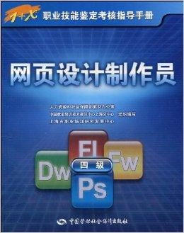 1 x職業技能鑒定考核指導手冊 網頁設計