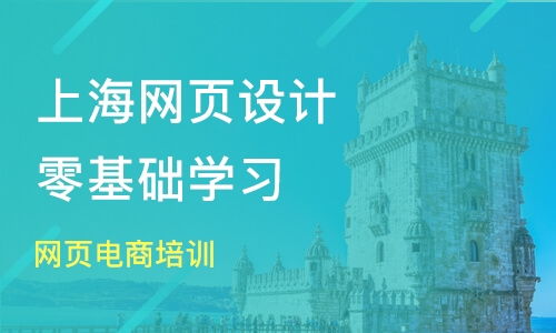 上海靜安區網頁設計培訓班哪家好 網頁設計培訓班哪家好 網頁設計培訓課程排名 淘學培訓