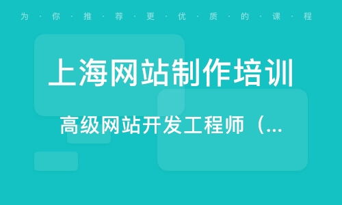 上海網站制作培訓與網頁開發課程指南